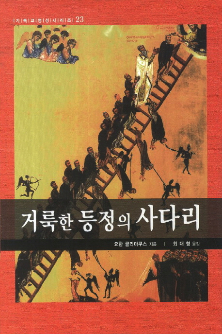 거룩한 등정의 사다리 (The Ladder of Divine Ascent)