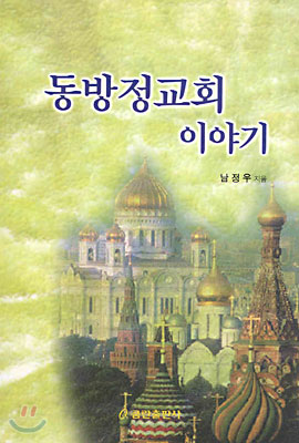 동방정교회 이야기 (History of the Eastern Orthodox Church)