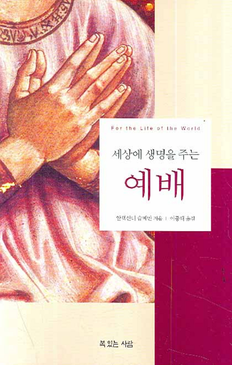 세상에 생명을 주는 예배 (For the Life of the World)