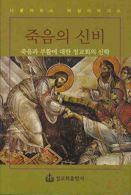 죽음의 신비 (The mystery of death)