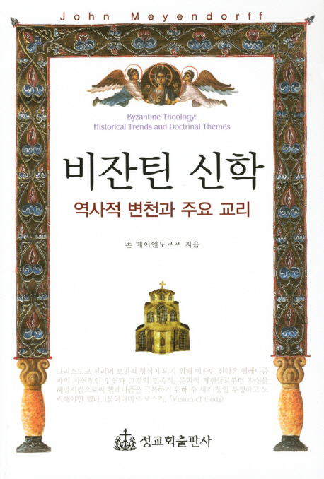 비잔틴 신학 - 역사적 변천과 주요 교리 (Byzantine theology: historical trends and doctrinal themes)