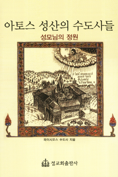 아토스 성산의 수도사들 (The monks of Mount Athos)