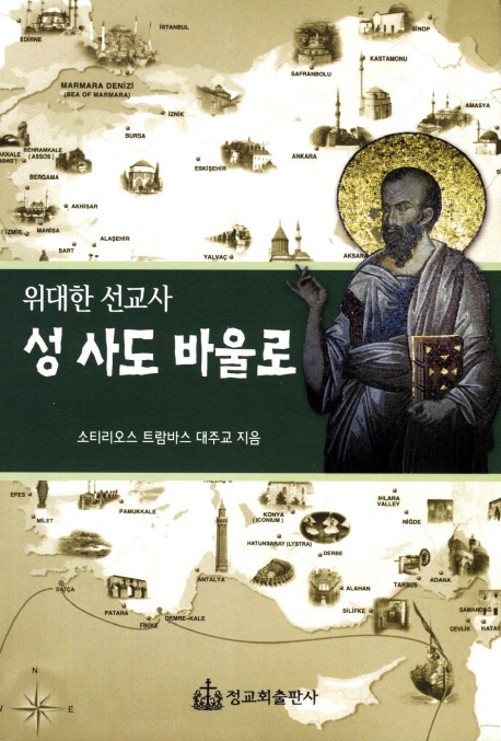 성 사도 바울로 (Saint apostle Paul)