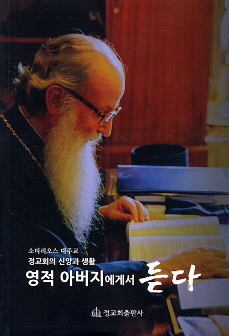 영적 아버지에게서 듣다 (Listening to the spiritual father)