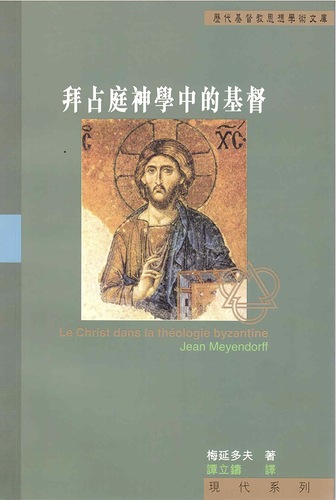  Le Christ dans la théologie byzantine 