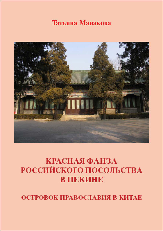 Red Fangzi at the Russian Embassy in Beijing: Island of Orthodoxy in China