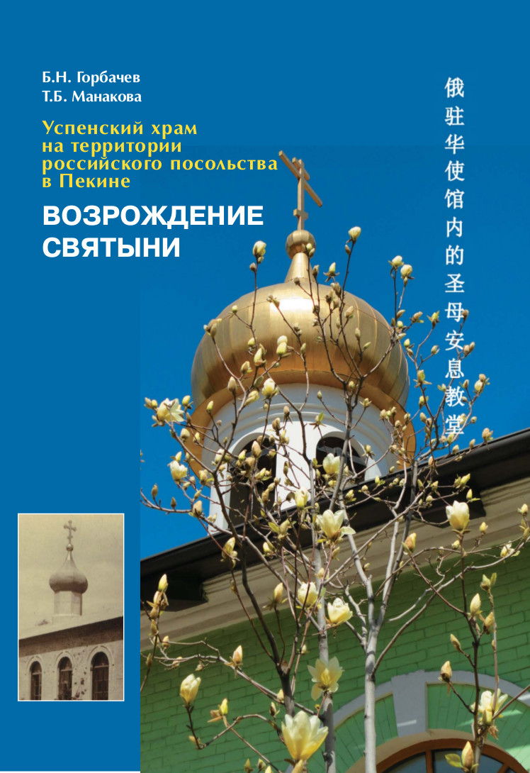 Resurrection of a Sanctuary: The Dormition Church on the territory of Russian  Embassy in Beijing