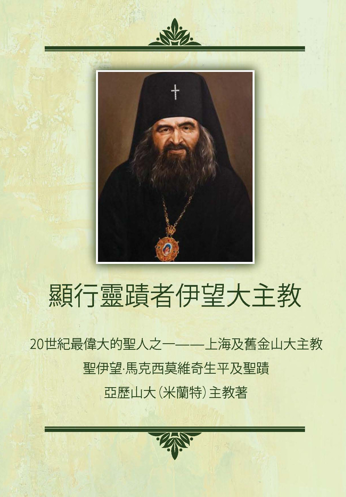 Archbishop John the Wonderworker