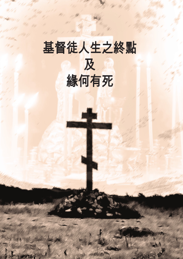 Christianity and Death (Tradit. characters)