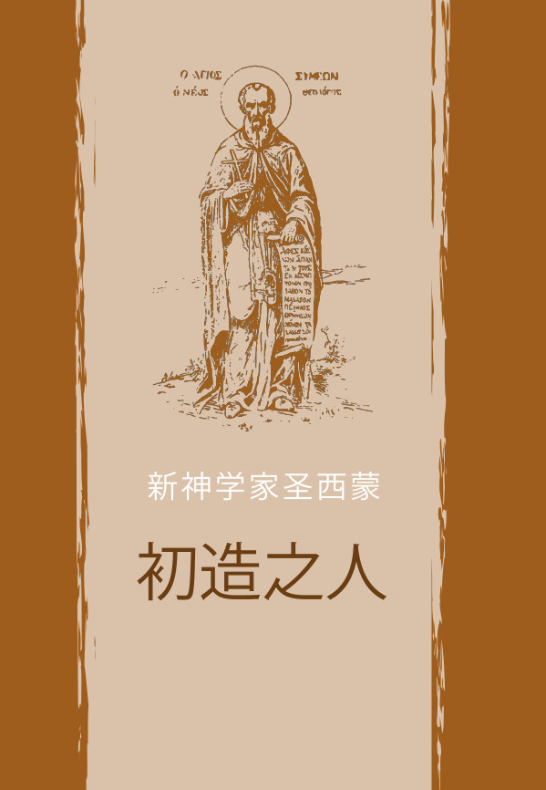 The First-Created Man. Sermons of St Symeon the New Theologian