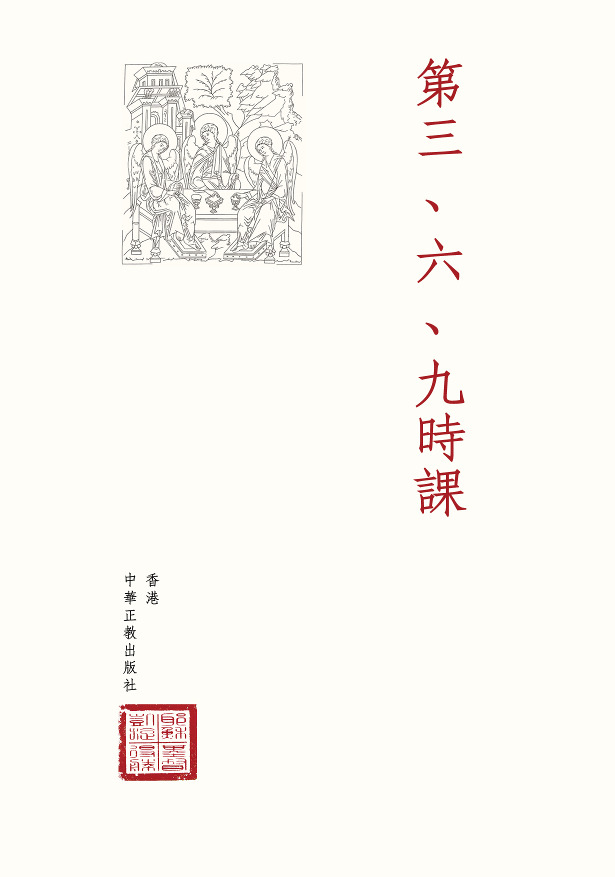 Third, sixth and ninth hours