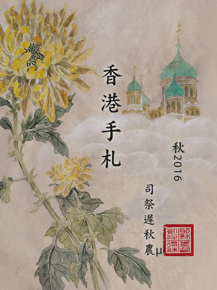 Hong Kong's Diary, Fall 2016 (Chinese)