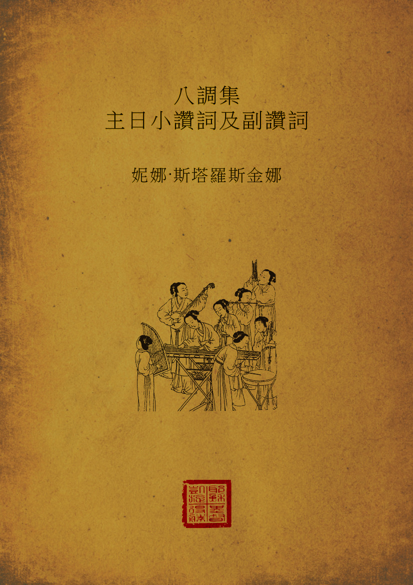 Octoechos sheet music