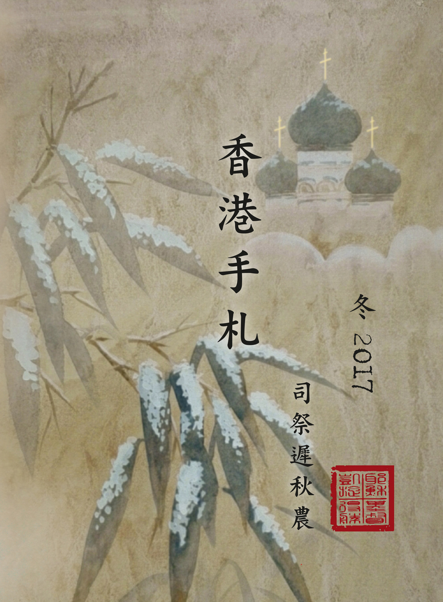 Hong Kong's Diary, Winter 2016-2017  (Chinese)