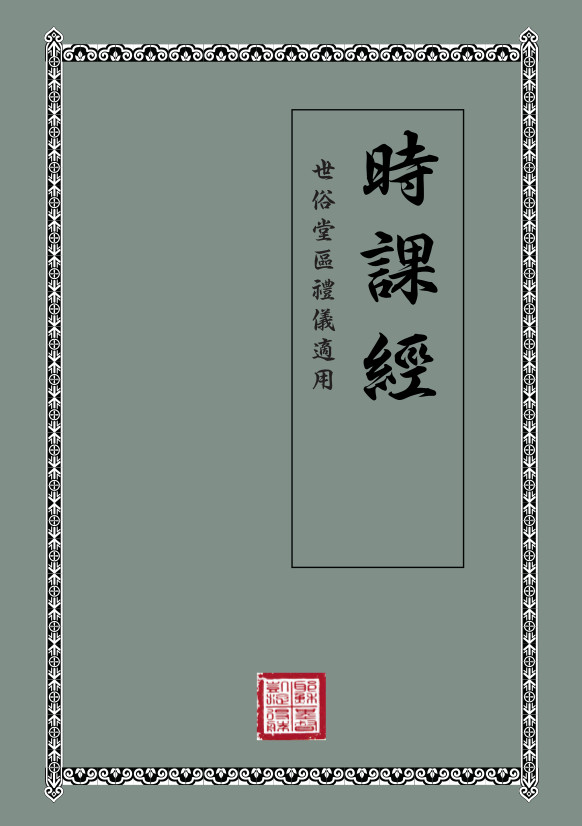 Book of Hours (Tradit. characters)