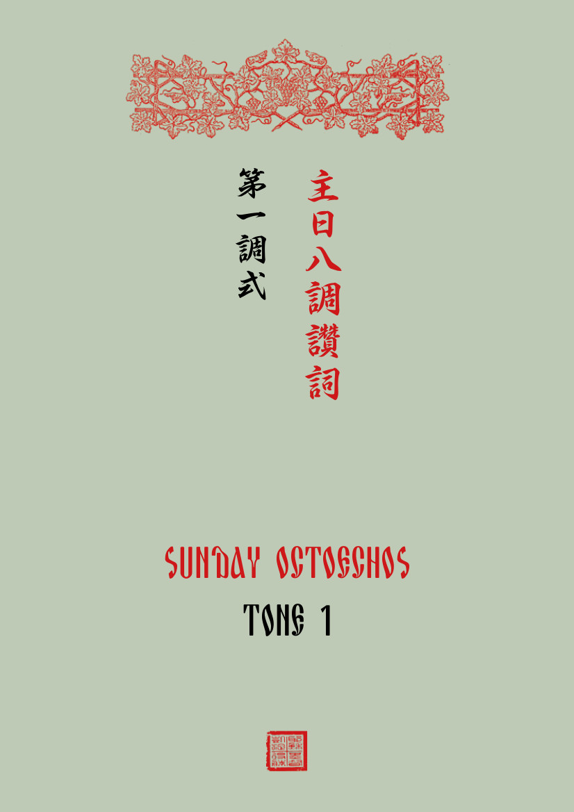 Sunday Oktoechos (Tradit. characters)