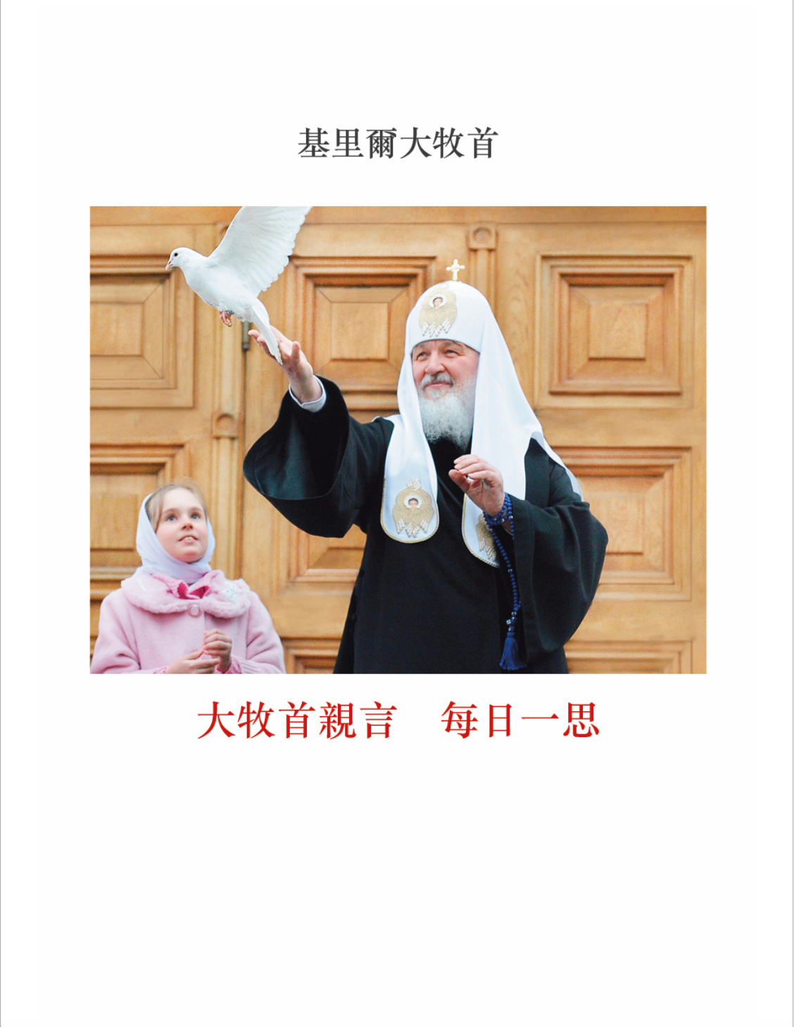 Patriarch Kirill In His Own Words (Trad. characters)