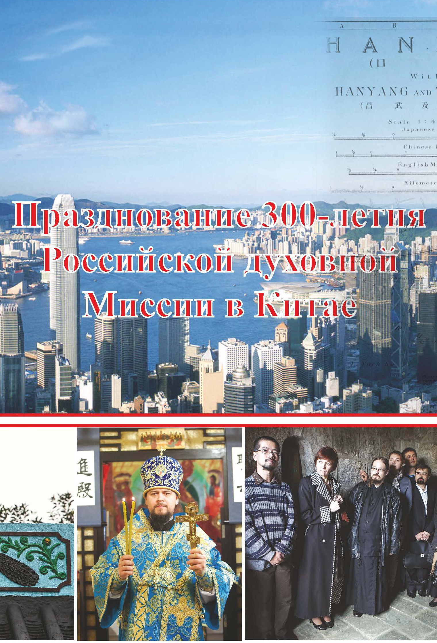 The 300th Anniversary of the Russian Ecclesiastical Mission to China