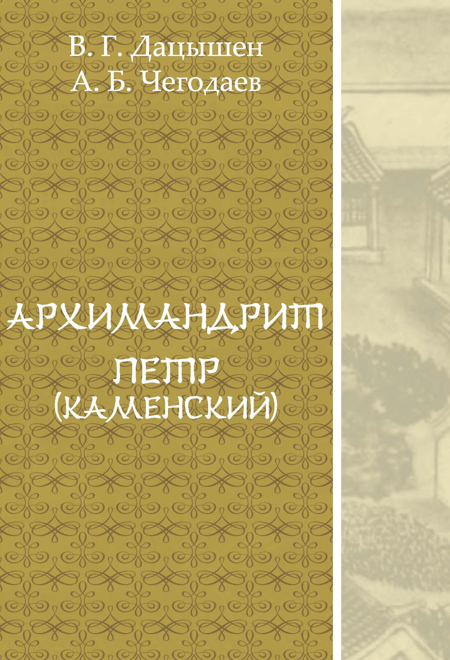 Archimandrite Peter Kamenskiy